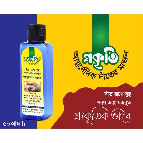 প্রকৃতি ঔষধি দাঁতের মাজন